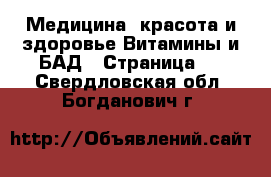 Медицина, красота и здоровье Витамины и БАД - Страница 2 . Свердловская обл.,Богданович г.